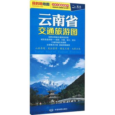 云南省交通旅游图：关金星 中国交通地图 文教 中国地图出版社