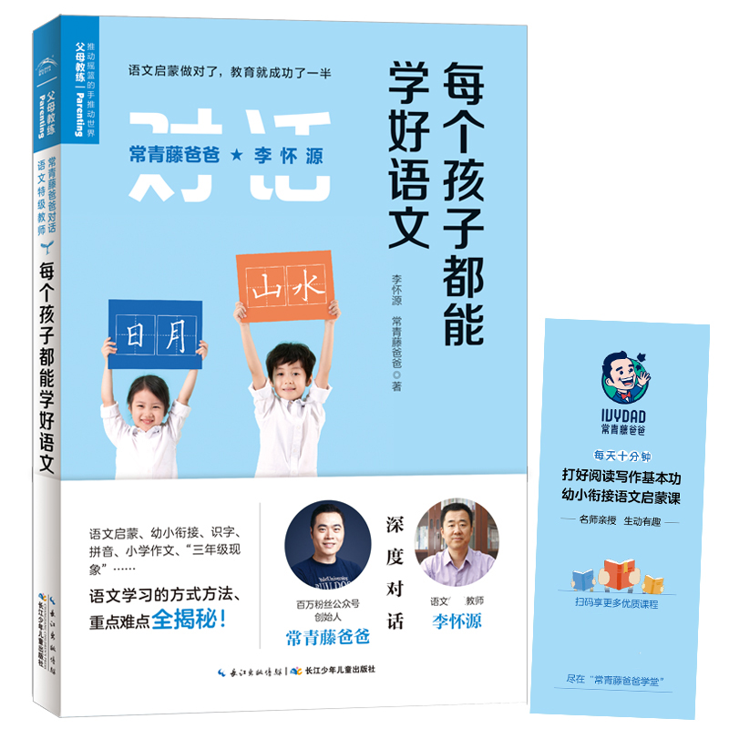 常青藤爸爸对话特级教师书系：每个孩子都能学好语文