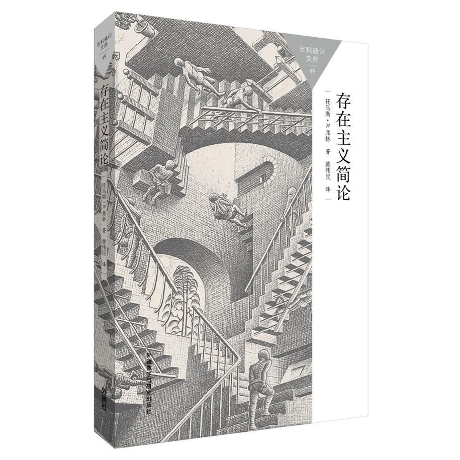 存在主义简论/百科通识文库 (英)托马斯·R.弗林(Flynn,T. R.) 正版书籍