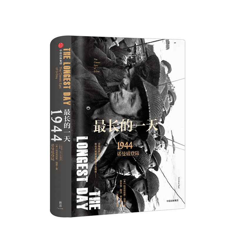 【新思文库】最长的一天 1944 诺曼底登陆(修订珍藏版) 二战史诗三