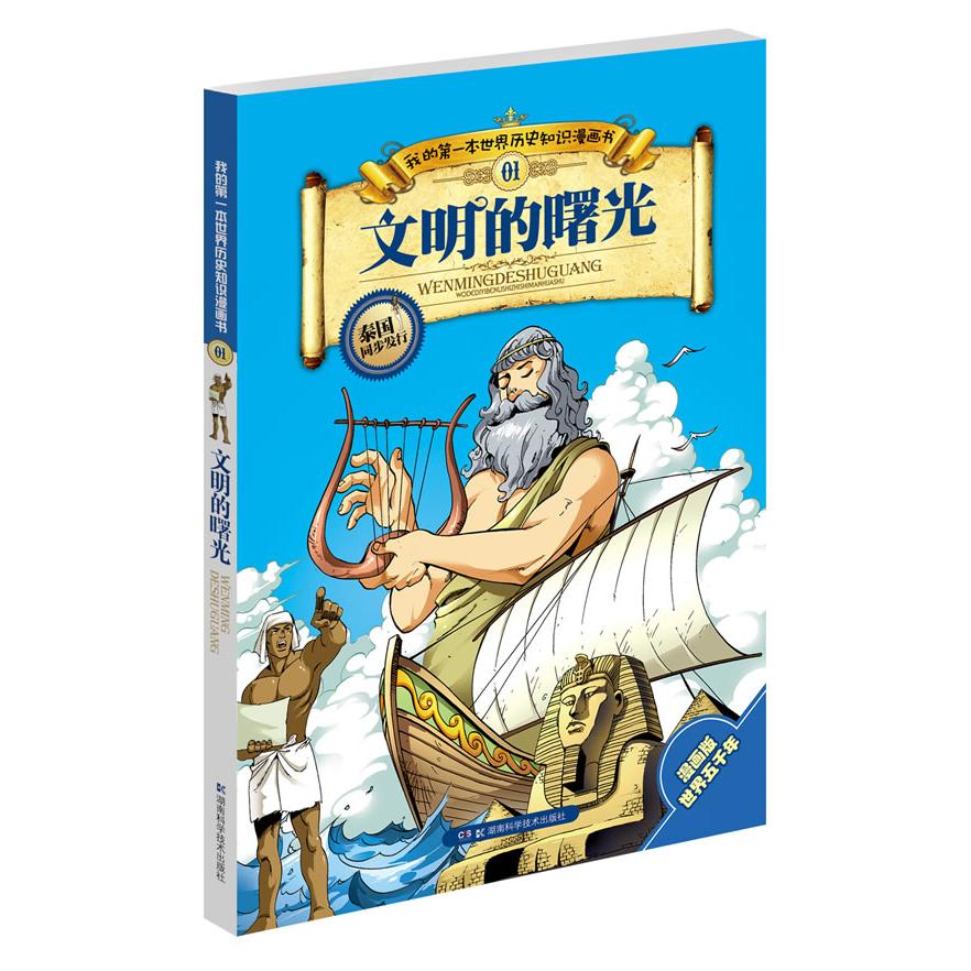 文明的曙光 （1） 张武顺 正版书籍