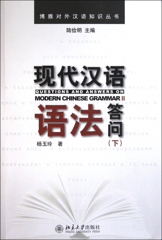 现代汉语语法答问(下)/博雅对外汉语知识丛书