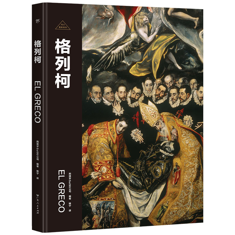 格列柯 西班牙Sol90公司 编著，创美工厂 出品 正版书籍
