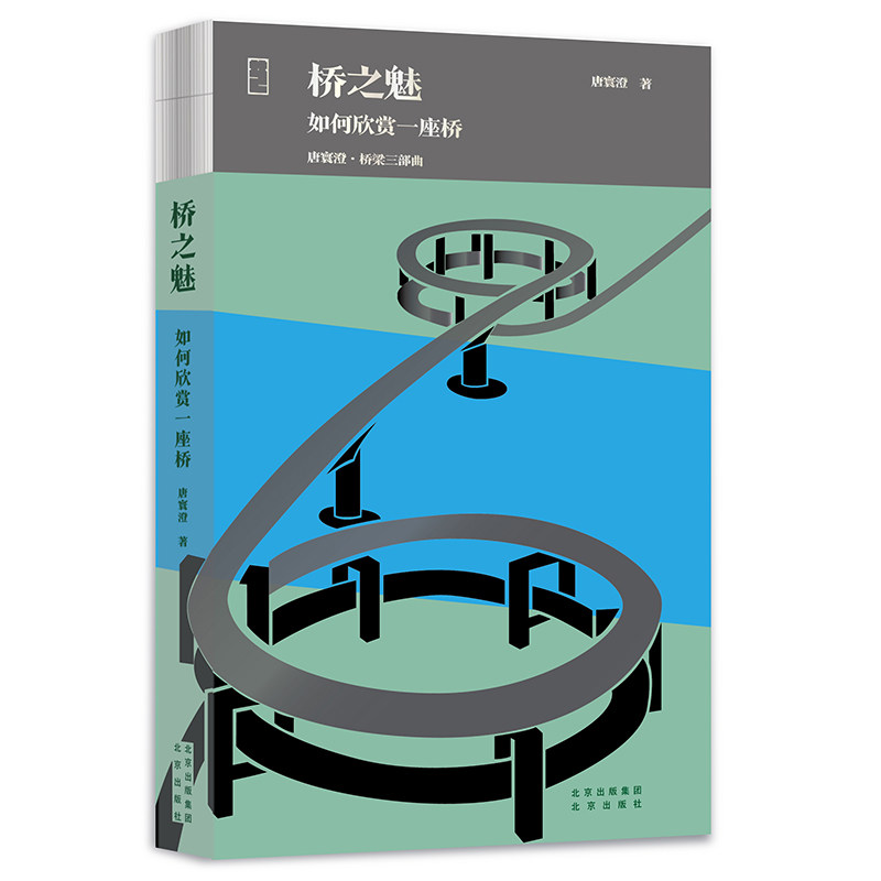 桥之魅(如何欣赏一座桥)   中国古桥研究的泰斗, 2