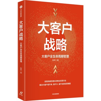 大客户战略 大客户全生命周期管理   实现突破性增长的商业经营方法 陈军著 从经营维度构建大客户全生命周期管理体系 中信