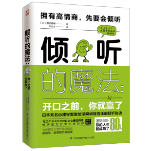 日 你就赢了 渡边直树 凤凰含章出品 书籍 倾听 正版 魔法：开口之前