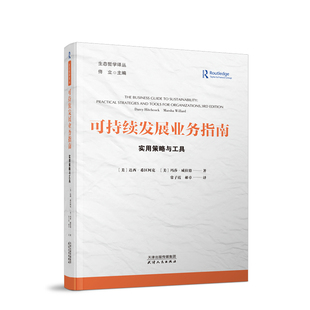 达西·希区柯克 玛莎·威拉德著 正版 实用策略与工具 书籍 郝卓译 美 常子霞 可持续发展业务指南