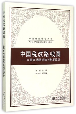 中国税改路线图--大趋势国际经验与制度设计/中国财政研究