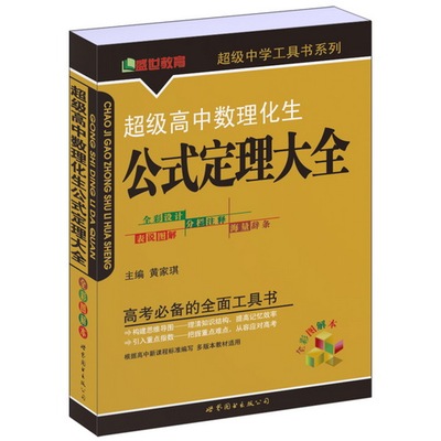 高中数理化生公式定理大全 黄家琪  主编 正版书籍