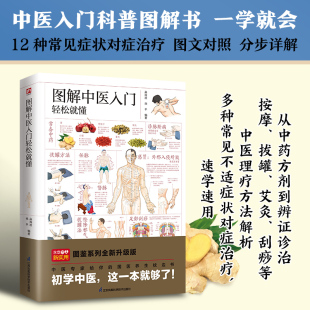 孙平 编 著 图解中医入门轻松就懂 正版 高海波 凤凰含章出品 书籍 轻图鉴系列2