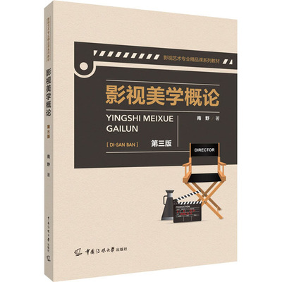 影视美学概论 第3版：南野 著 大中专文科文学艺术 大中专 传媒大学出版社