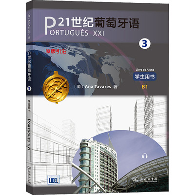 21世纪葡萄牙语 3 学生用书 [葡]安娜·塔瓦雷斯（Ana Tavares） 著   颜巧容  陈胤合  译 正版书籍