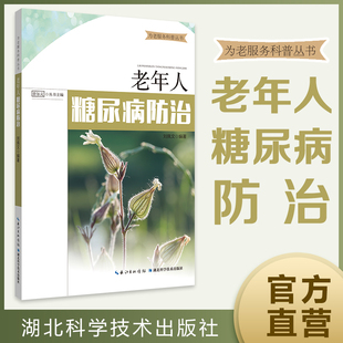 书籍 正版 老年人糖尿病防治 刘佩文