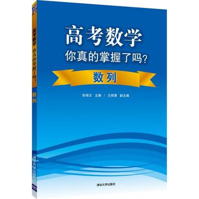 高考数学你真的掌握了吗?（数列） 张杨文　主编 正版书籍