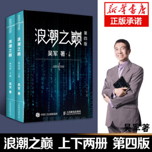 智能时代IT信息产业 大学之路见识态度 人民邮电出版 上下两册 社 书籍 吴军 企业管理正版 浪潮之巅第四4版 科技通史