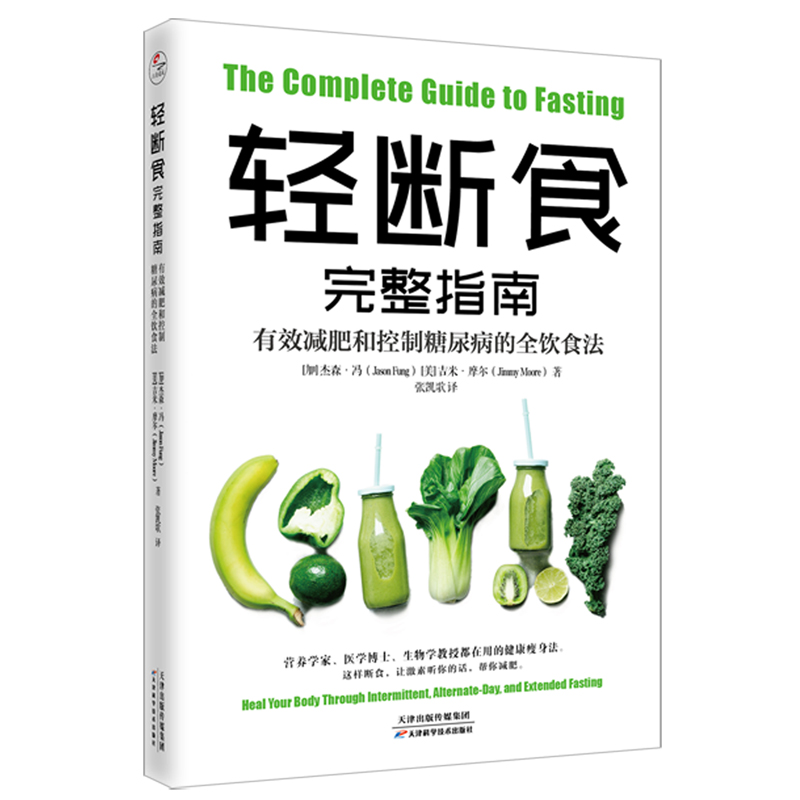 轻断食完整指南 有效减肥和控制糖尿病的全饮食法 [加] 杰森·冯 [美] 吉米·摩尔 ， 正清出品 正版书籍