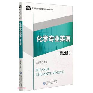 正版 化学专业英语 主编 汪辉亮 书籍 第2版
