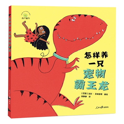 怎样养一只宠物霸王龙 法比·圣地亚哥 正版书籍