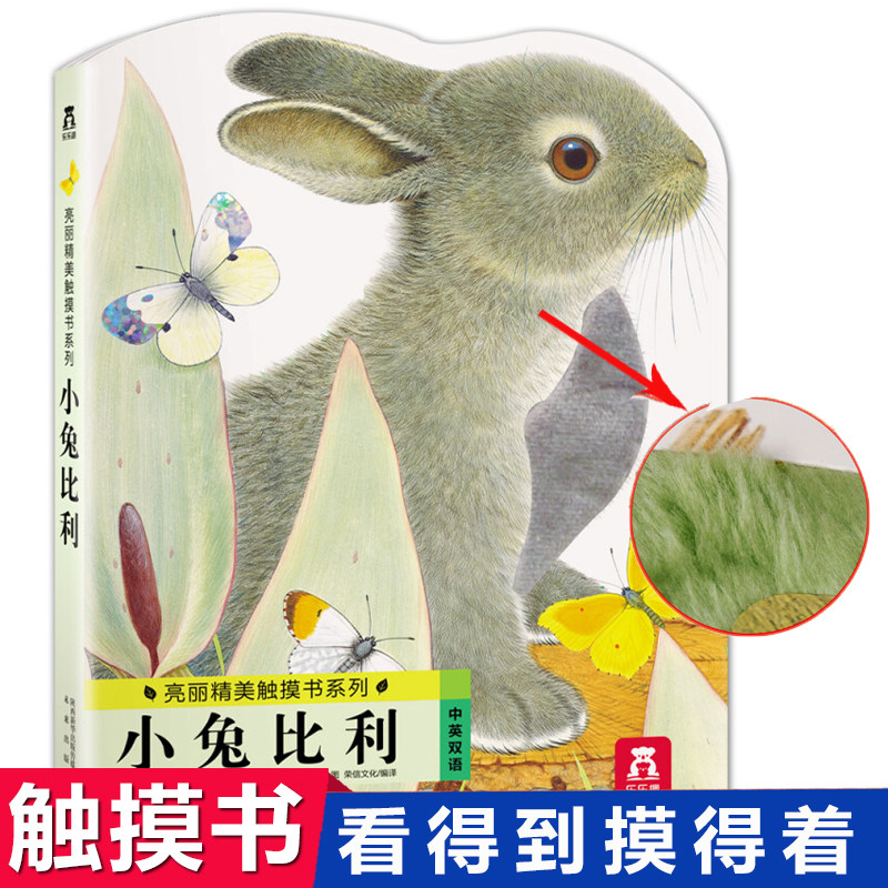 小兔比利中英双语亮丽精美触摸书系列0-1-2-3周岁早教启蒙认知撕不烂纸板绘本故事读物宝宝婴幼儿童3d版立体翻翻看感官刺激图书怎么看?
