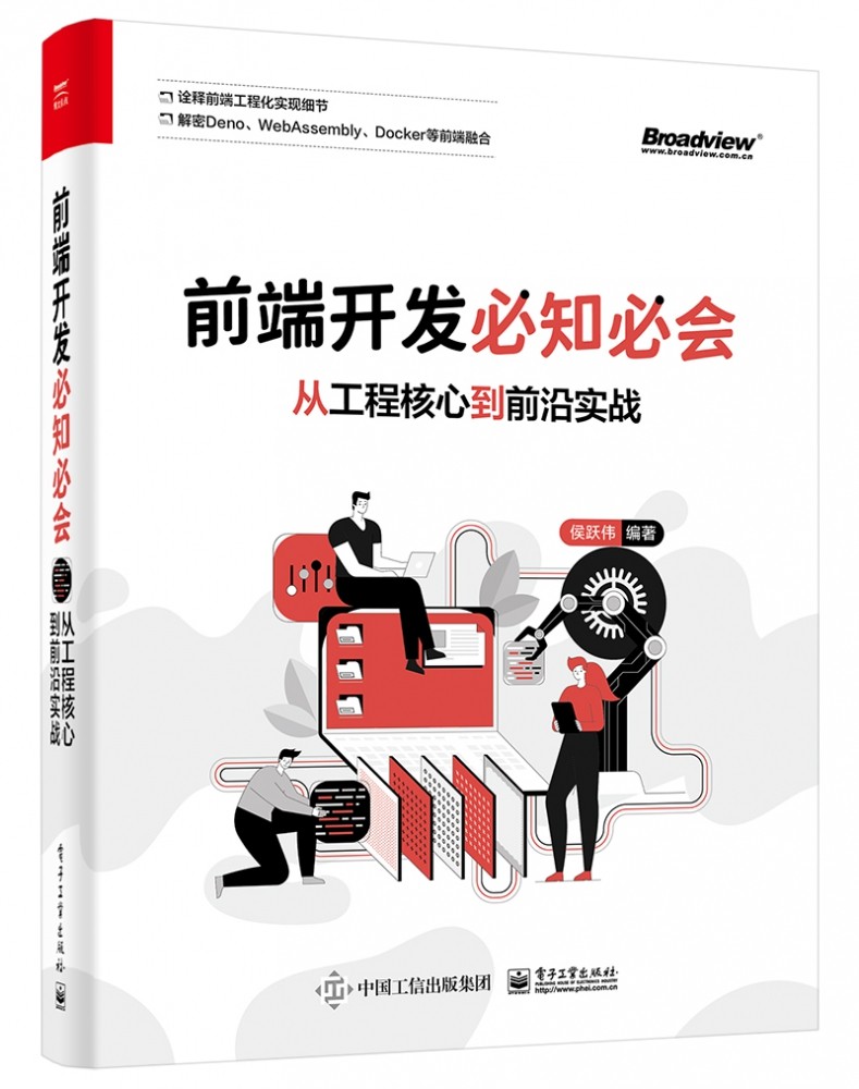 前端开发必知必会:从工程核心到前沿实战