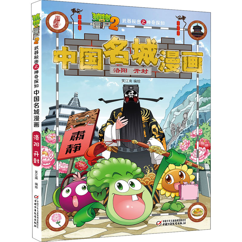 植物大战僵尸2武器秘密之神奇探知中国名城漫画洛阳开封笑江南著卡通漫画少儿中国少年儿童出版社