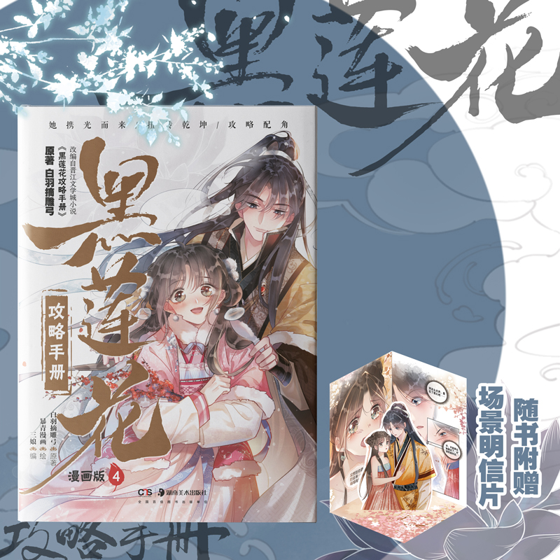 黑莲花攻略手册漫画版4 白羽摘雕弓，三娘，暴青漫画 正版书籍