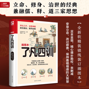 治心 入手 ［明］袁了凡 了凡四训 正版 自我修养应从 凤凰含章出品 书籍 我命由我不由天