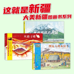 图瓦人 大美新疆图画书系列 坐着高铁去新疆 这就是新疆 木房子 正版 全3册 李健等 精装 书籍 含 贝贝熊童书馆 丝路寻蝶