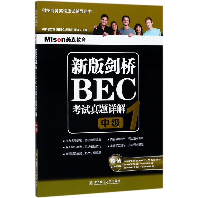 美森教育?新版剑桥BEC真题详解（1）（中级） 崔洋 正版书籍