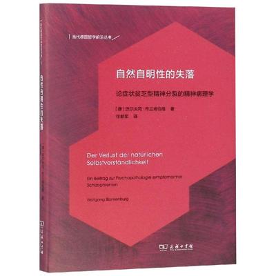 自然自明的失落:论症状贫乏型精神分裂的精神病理学 沃尔夫冈·布兰肯伯格 正版书籍