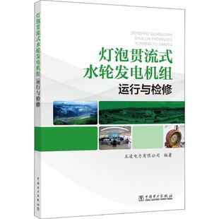 正版 五凌电力有限公司 书籍 水轮发电机组运行与检修 灯泡贯流式