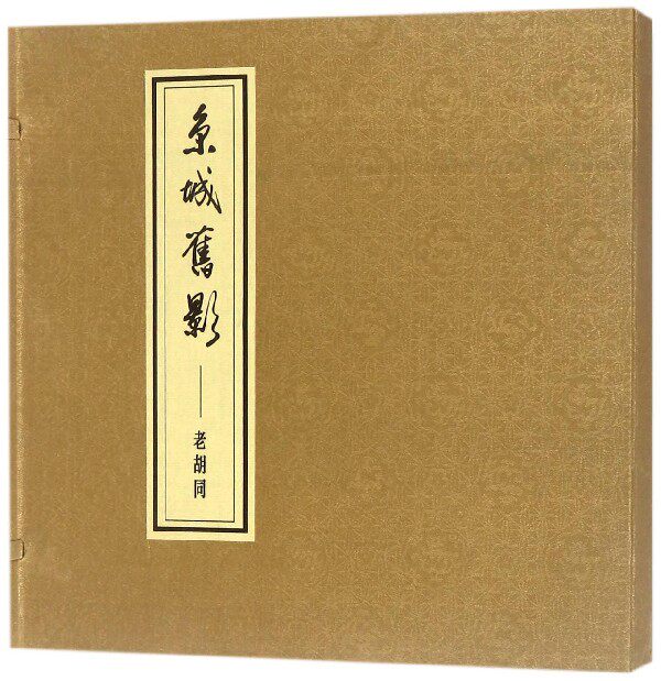 京城旧影--老胡同(精)