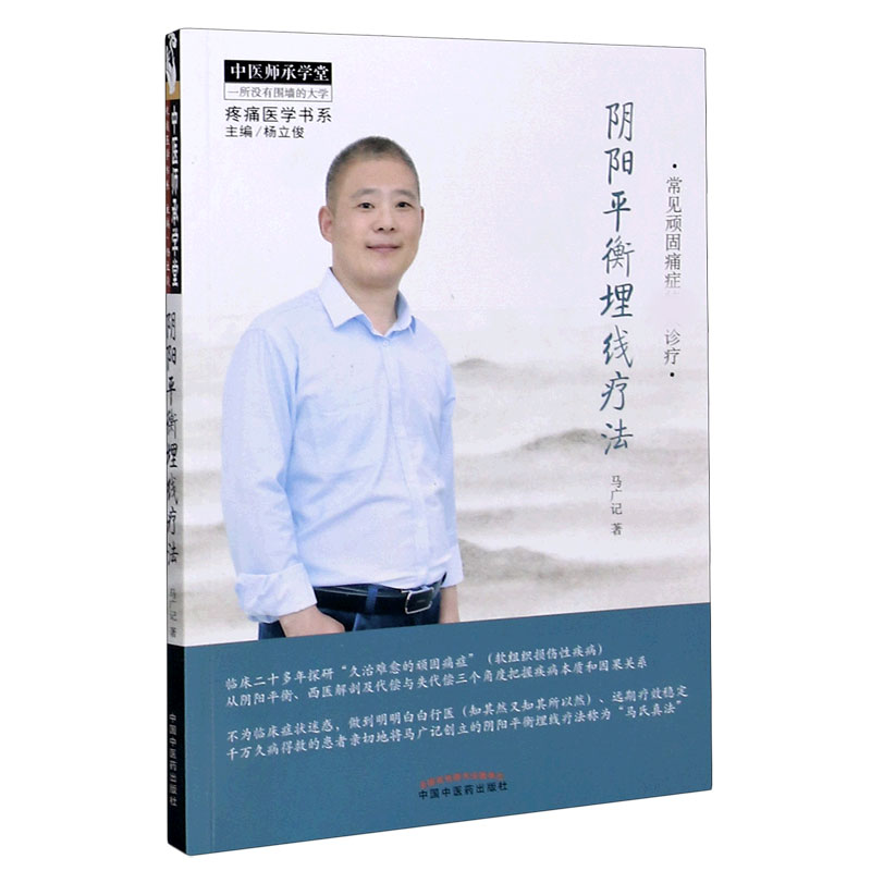 阴阳平衡埋线疗法(常见顽固痛症诊疗)/疼痛医学书系/中医