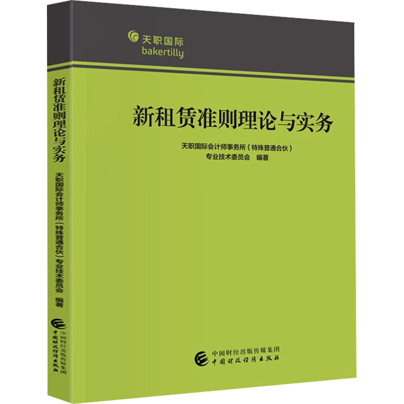 新租赁准则理论与实务 天职国际会计师事务所（特殊普通合伙）专业 正版书籍