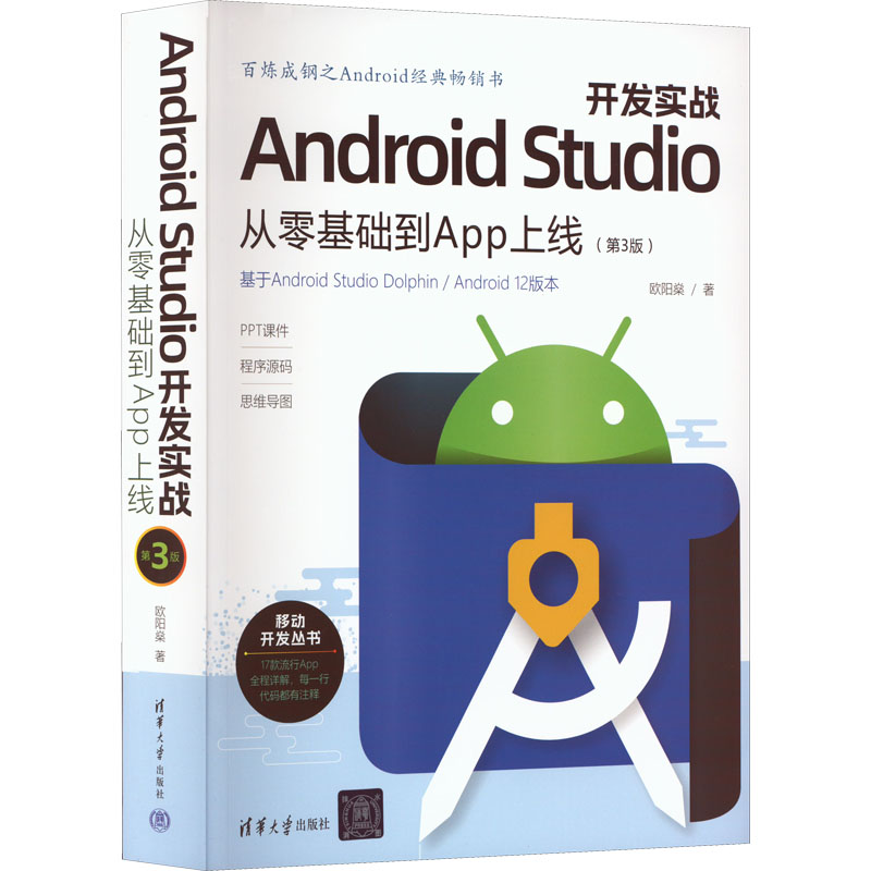 Android Studio开发实战 从零基础到App上线(第3版) 欧阳燊 著 编程语言 专业科技 清华大学出版社 9787302617822 书籍/杂志/报纸 程序设计（新） 原图主图