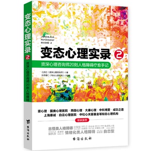 正版 变态心理实录 刁庆红 资深心理咨询师20则人格障碍疗愈手记 书籍