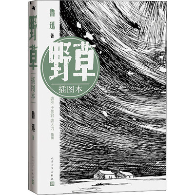 野草 插图本 鲁迅 著 裘沙,王伟君,裘大力 绘 文学 人民文学出版社