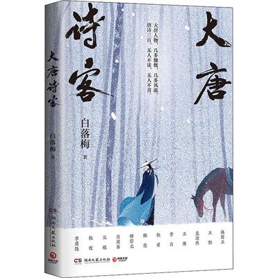 大唐诗客 白落梅 正版书籍