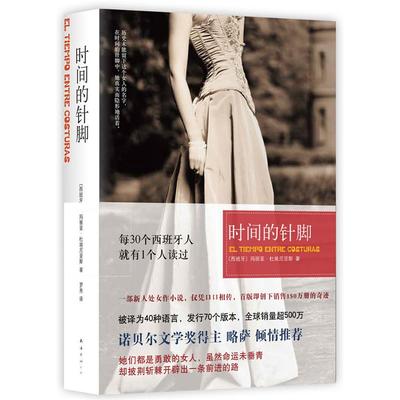 时间的针脚 （西班牙）玛丽亚  著 ， 新经典  出品 正版书籍