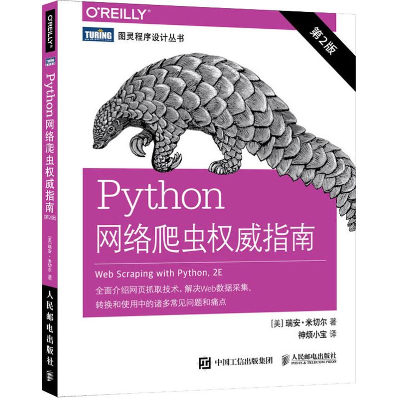 Python网络爬虫权威指南第2版(美)瑞安·米切尔(Ryan Mitchell)著神烦小宝译编程语言专业科技人民邮电出版社