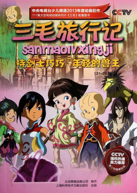 三毛旅行记(21-22集持剑士巧巧年轻的兽王)