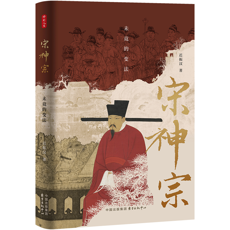 宋神宗：未竟的变法 迟振汉 正版书籍