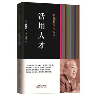 正版 活用人才：稻盛和夫 稻盛和夫著 日 书籍 实学