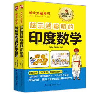 孙子算经和印度数学 正版 全两册装 凤凰含章出品 书籍 大脑编辑部编著 越玩越聪明