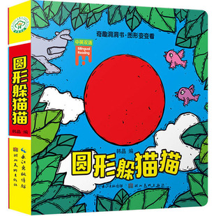 版 晶 书籍 圆形躲猫猫 奇趣洞洞书图形变变看?奇趣洞洞书·图形变变看