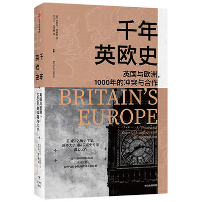 千年英欧史 布伦丹西姆斯 著 李宏图 于文杰联袂推荐 欧洲史 英国和欧洲大陆的千年关系 剖析英国脱欧的历史根源 中信正版