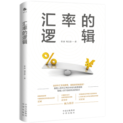 汇率的逻辑 管涛 刘立品 正版书籍