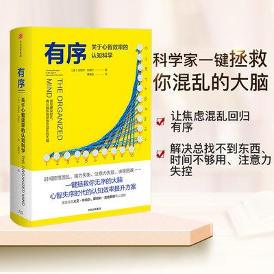 有序 关于心智效率的认知科学 丹尼尔列维汀 著 中信出版社图书 正版书籍