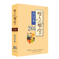 2004年《咬文嚼字》合订本(平) 《咬文嚼字》编辑 正书籍