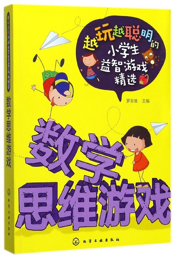 数学思维游戏/越玩越聪明的小学生益智游戏精选